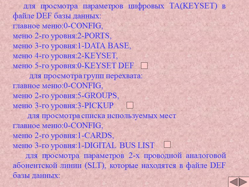 для просмотра параметров цифровых ТА(KEYSET) в файле DEF базы данных: главное меню:0-CONFIG, меню 2-го для просмотра параметров цифровых ТА(KEYSET) в файле DEF базы данных: главное меню:0-CONFIG, меню 2-го